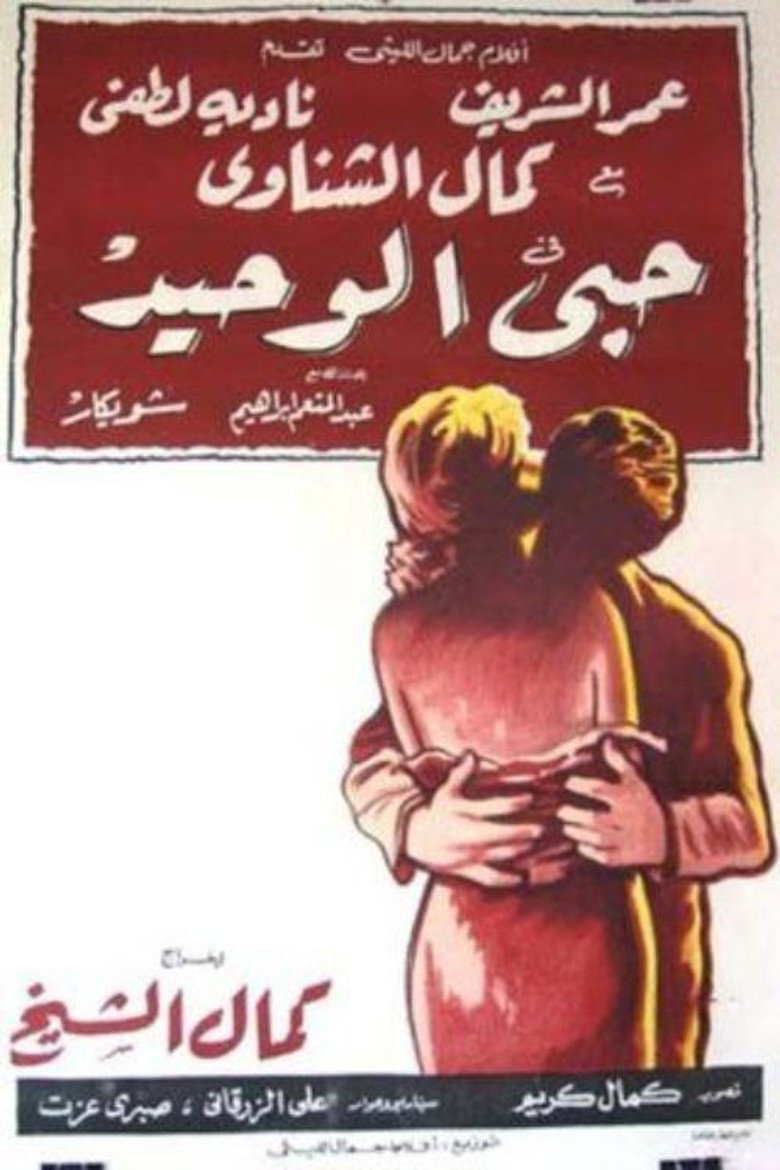 فيلم حبي الوحيد 1960
