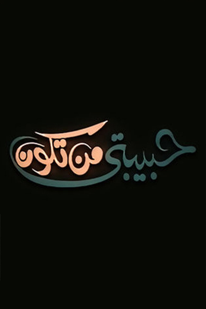 فيلم حبيبتي من تكون 2000