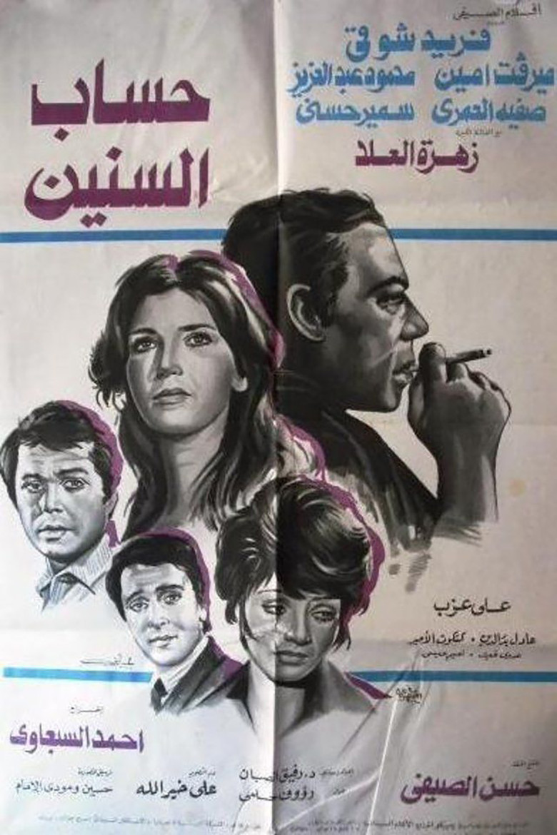 فيلم حساب السنين 1978