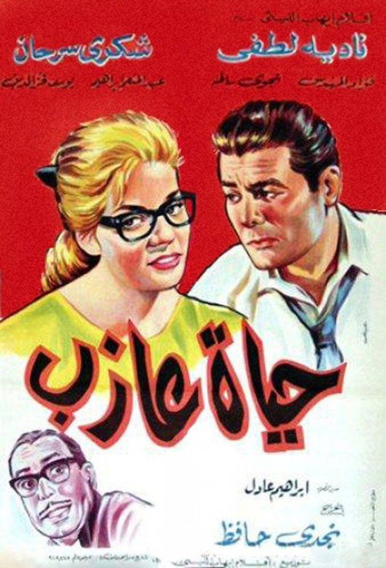 فيلم حياة عازب 1963