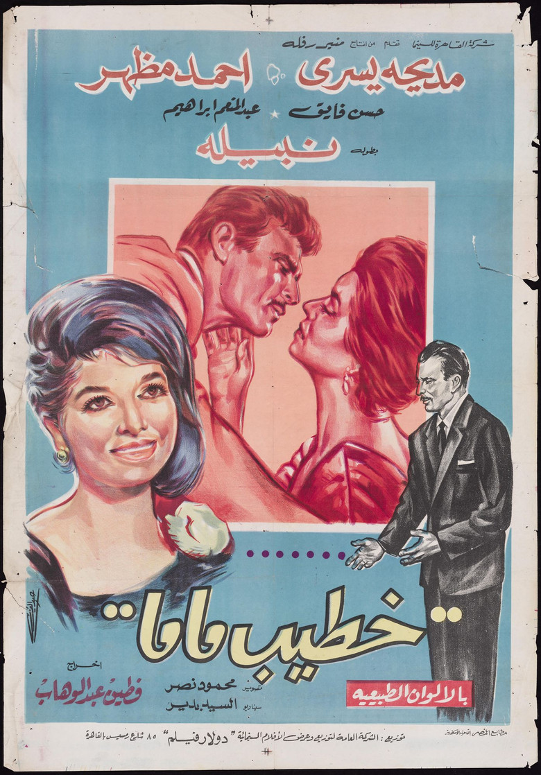 فيلم خطيب ماما 1965