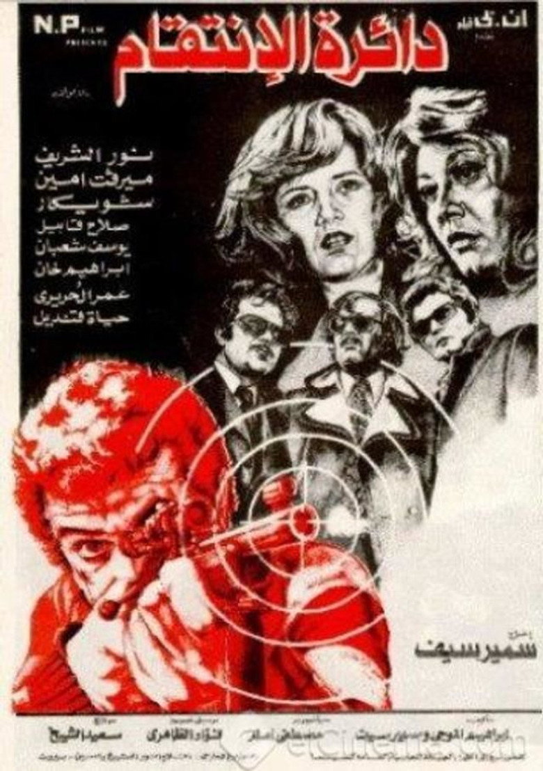 فيلم دائرة الانتقام 1976