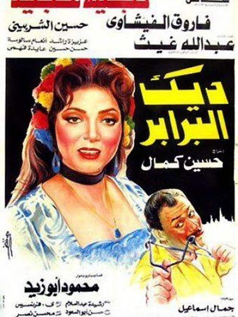 فيلم ديك البرابر 1992
