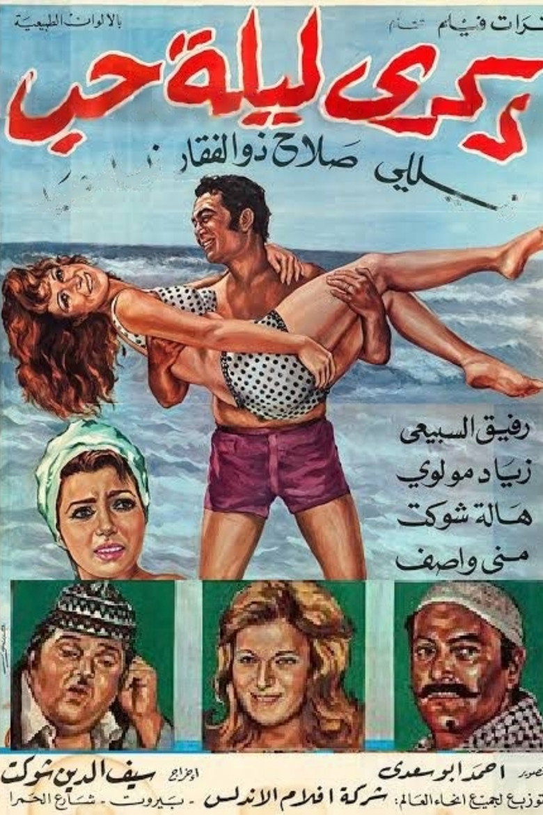 فيلم ذكرى ليلة حب 1973