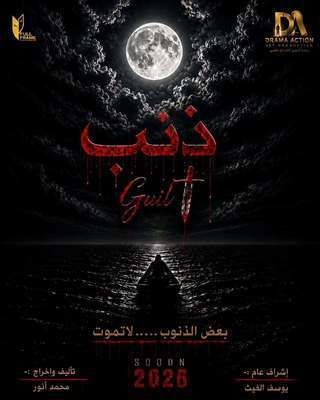 فيلم ذنبي 2023 مدبلج