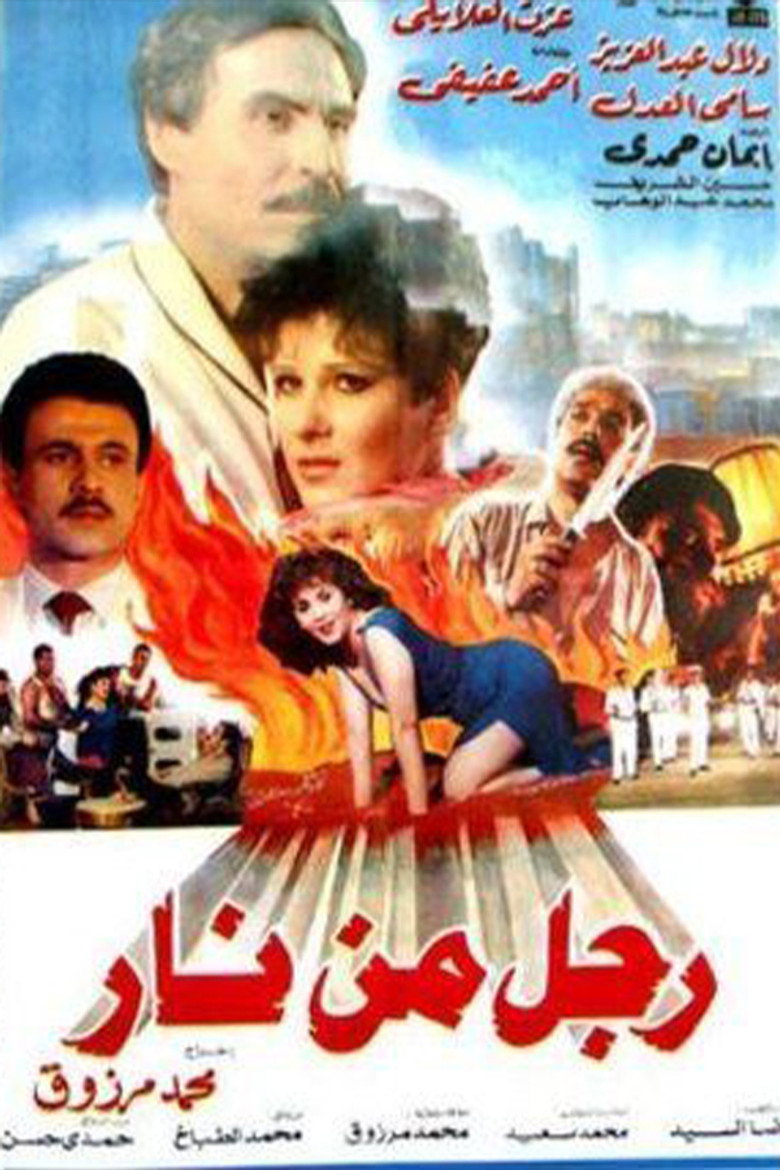 فيلم رجل من نار 1992
