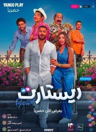 فيلم ريستارت 2025
