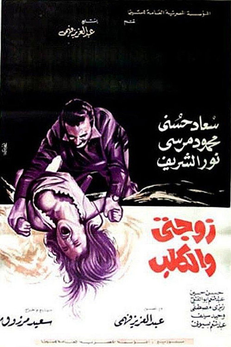 فيلم زوجتي والكلب 1971