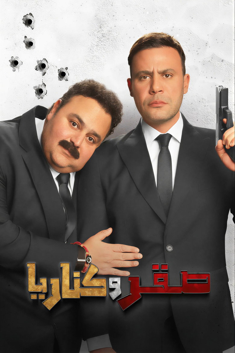 فيلم صقر وكناريا 2026