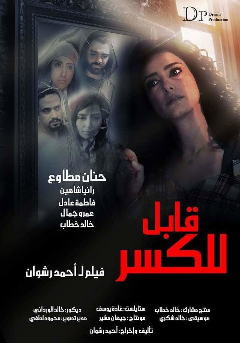 فيلم قابل للكسر 2020