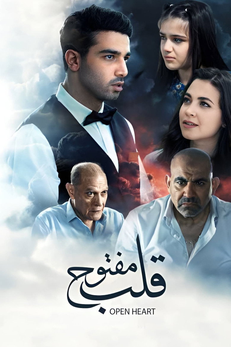 فيلم قلب مفتوح 2024