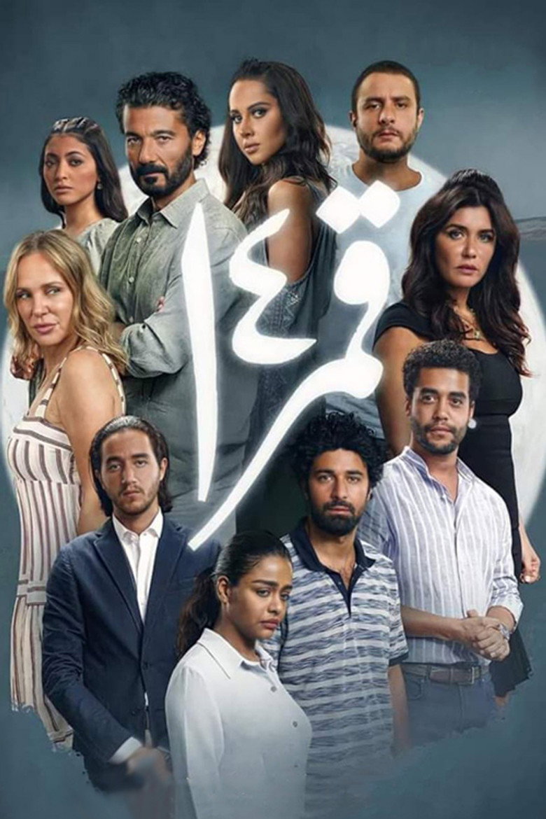 فيلم قمر 14 2022