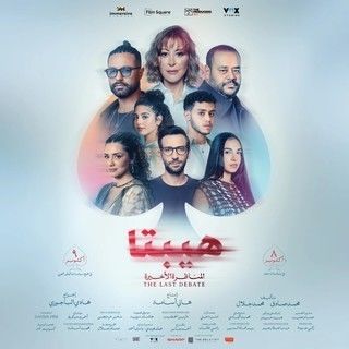 فيلم هيبتا 2: المناظرة الأخيرة 2025
