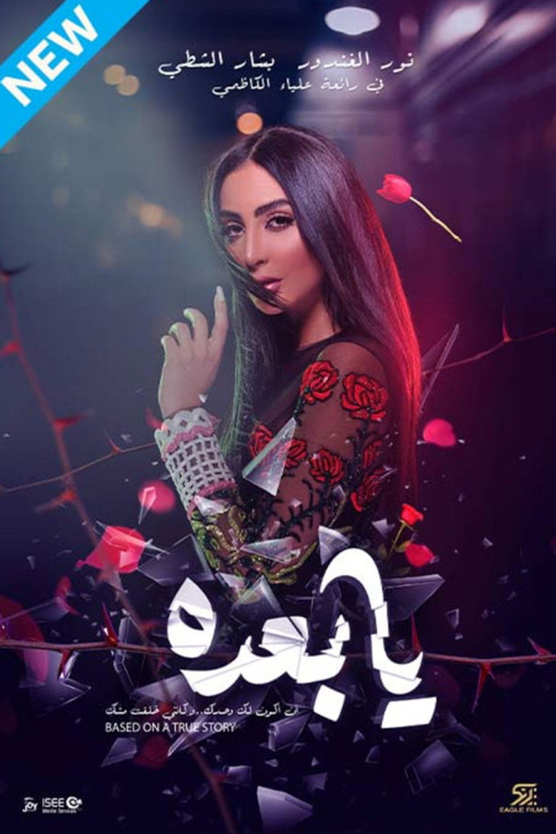 فيلم يا بعده 2021