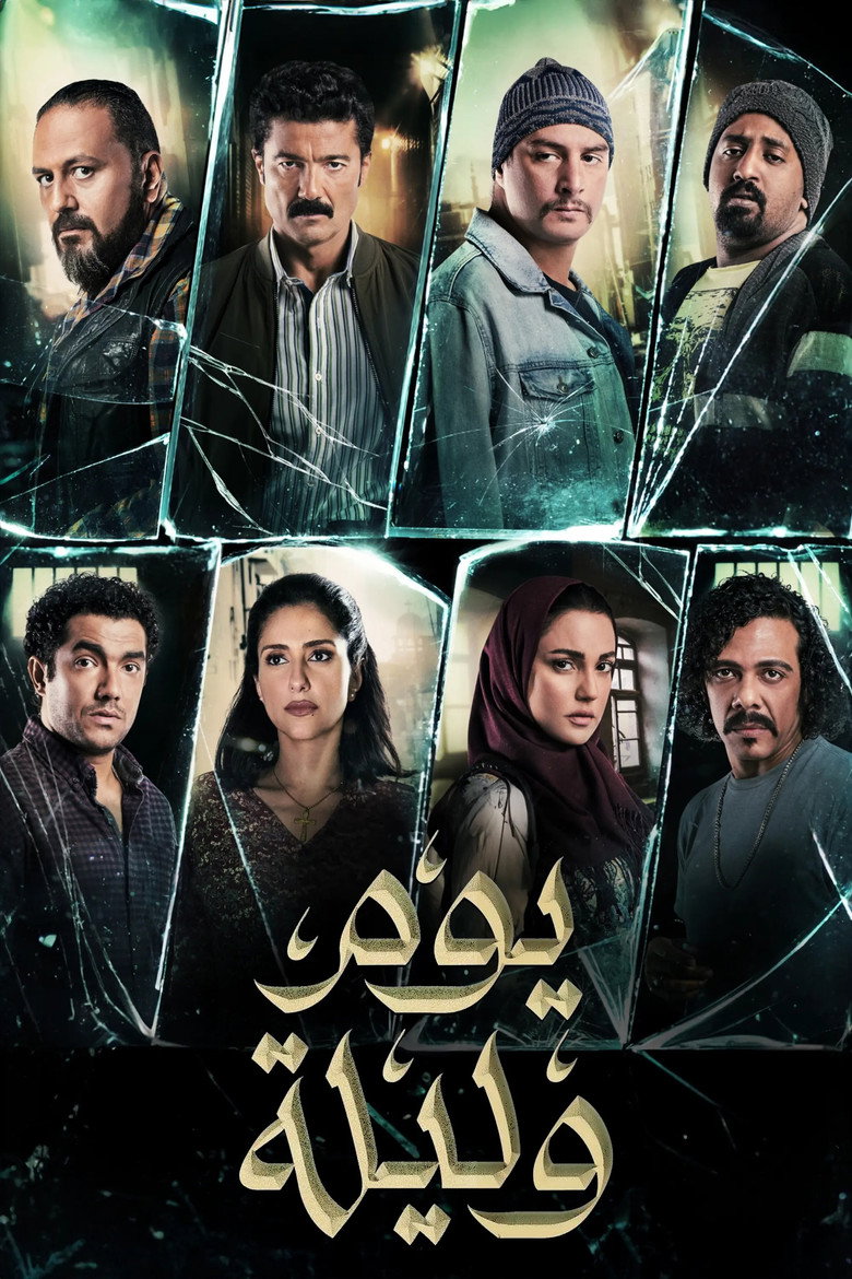 فيلم يوم وليلة 2020