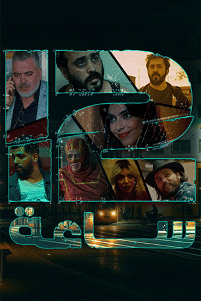 مسلسل 12 ساعة الحلقة 4 الرابعة