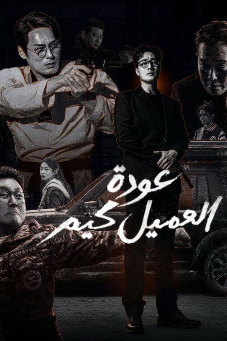 مسلسل Agent Kim Reactivated الحلقة 5 الخامسة مترجمة