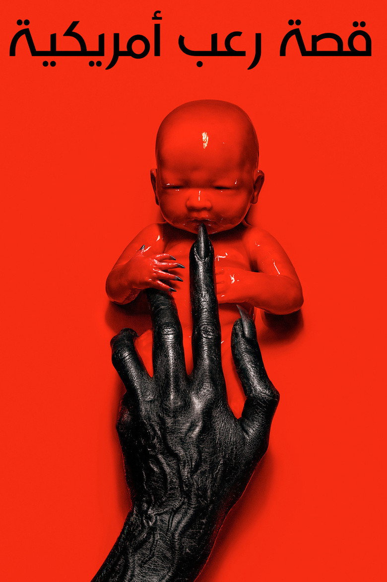 مسلسل American Horror Story الموسم 13 الحلقة 11 الحادية عشر مترجمة