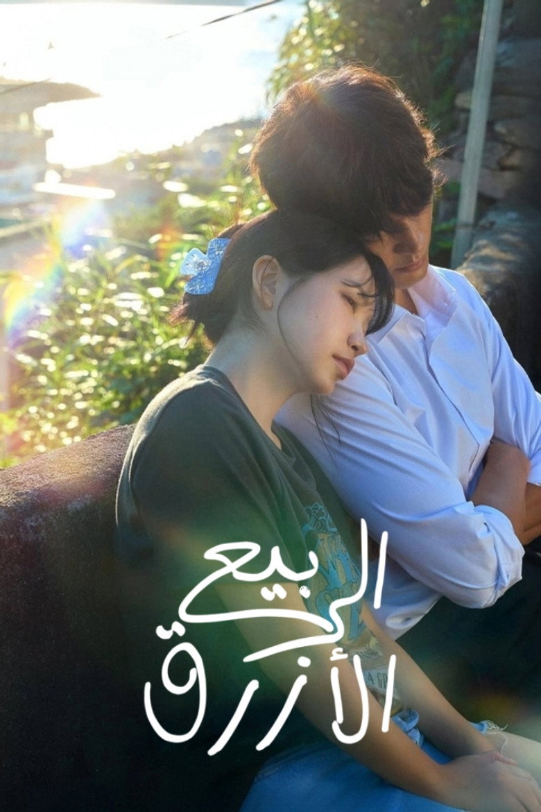 مسلسل Azure Spring الحلقة 5 الخامسة مترجمة