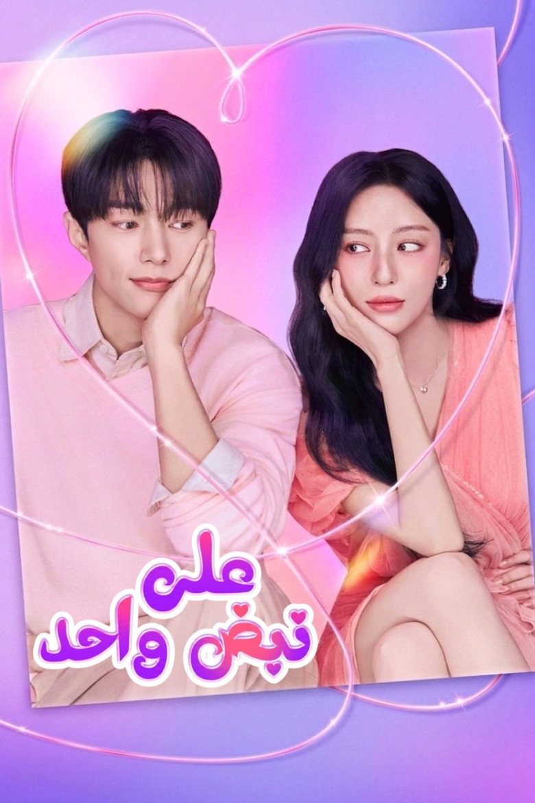 مسلسل Love in Sync الحلقة 6 السادسة مترجمة