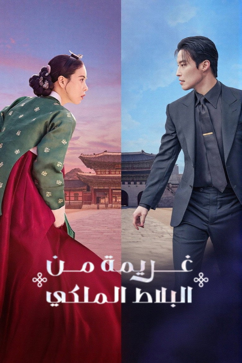 مسلسل My Royal Nemesis الحلقة 7 السابعة مترجمة