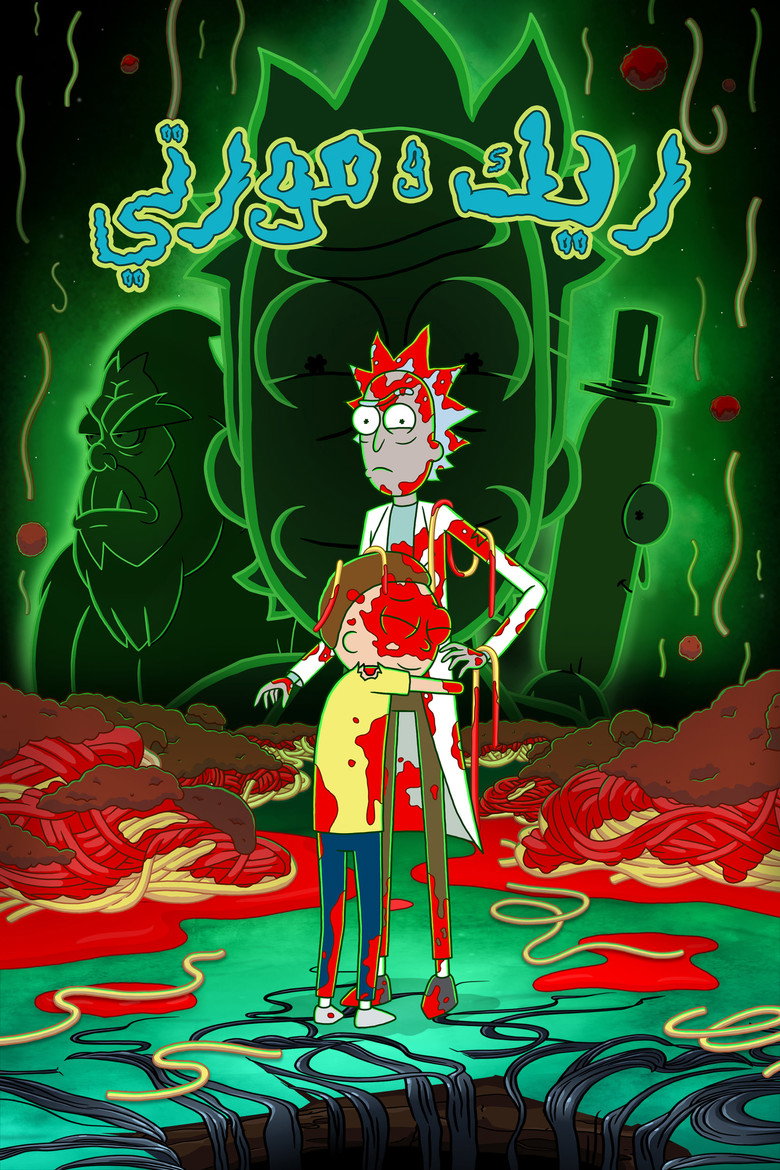 مسلسل Rick and Morty الموسم التاسع الحلقة 1 الاولي مترجمة