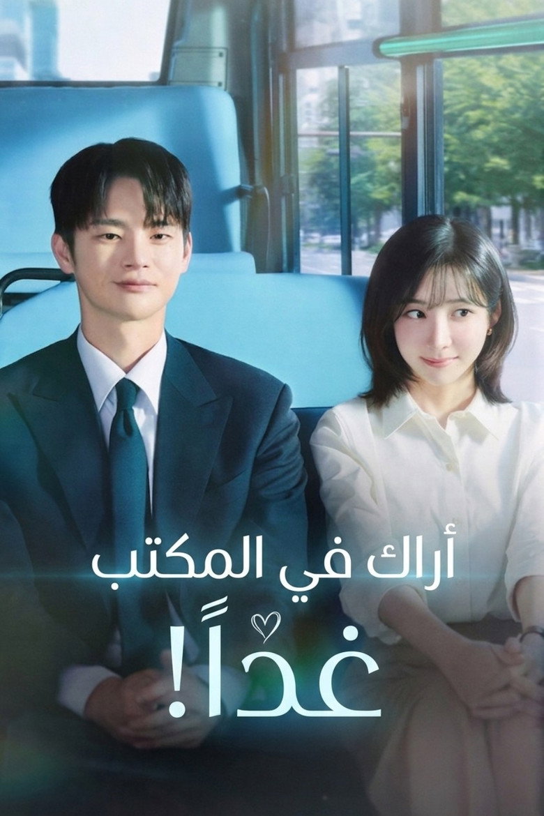 مسلسل See You at Work Tomorrow! الحلقة 2 الثانية مترجمة