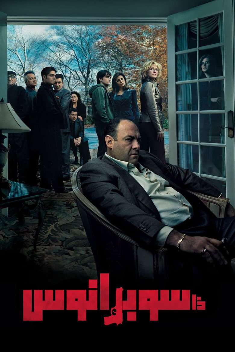 مسلسل The Sopranos الموسم السادس الحلقة 21 الحادية والعشرون والاخيرة مترجمة