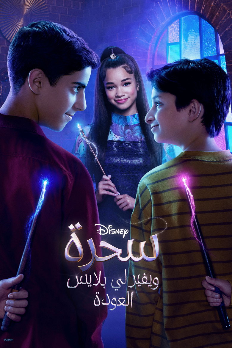 مسلسل Wizards Beyond Waverly Place الموسم الثاني الحلقة 5 الخامسة مترجمة