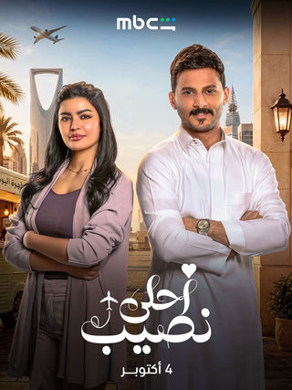 مسلسل أحلى نصيب الحلقة 13 الثالثة عشر