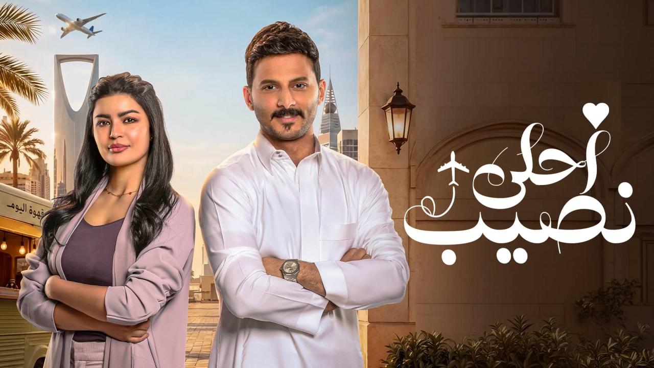 مسلسل أحلى نصيب الحلقة 21 الحادية والعشرون