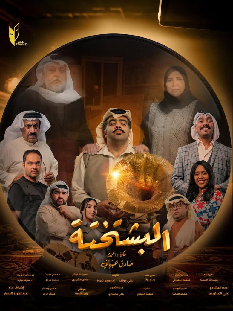 مسلسل البشتختة الحلقة 4 الرابعة