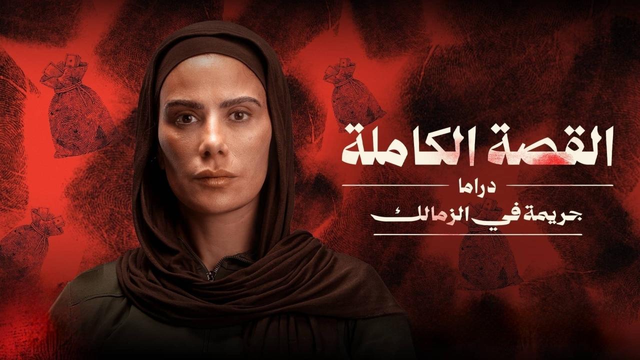 مسلسل القصة الة – جريمة في الزمالك الحلقة 2 الثانية