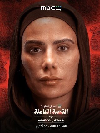 مسلسل القصة الة – ما لم يحك عن بني مزار الحلقة 1 الاولي