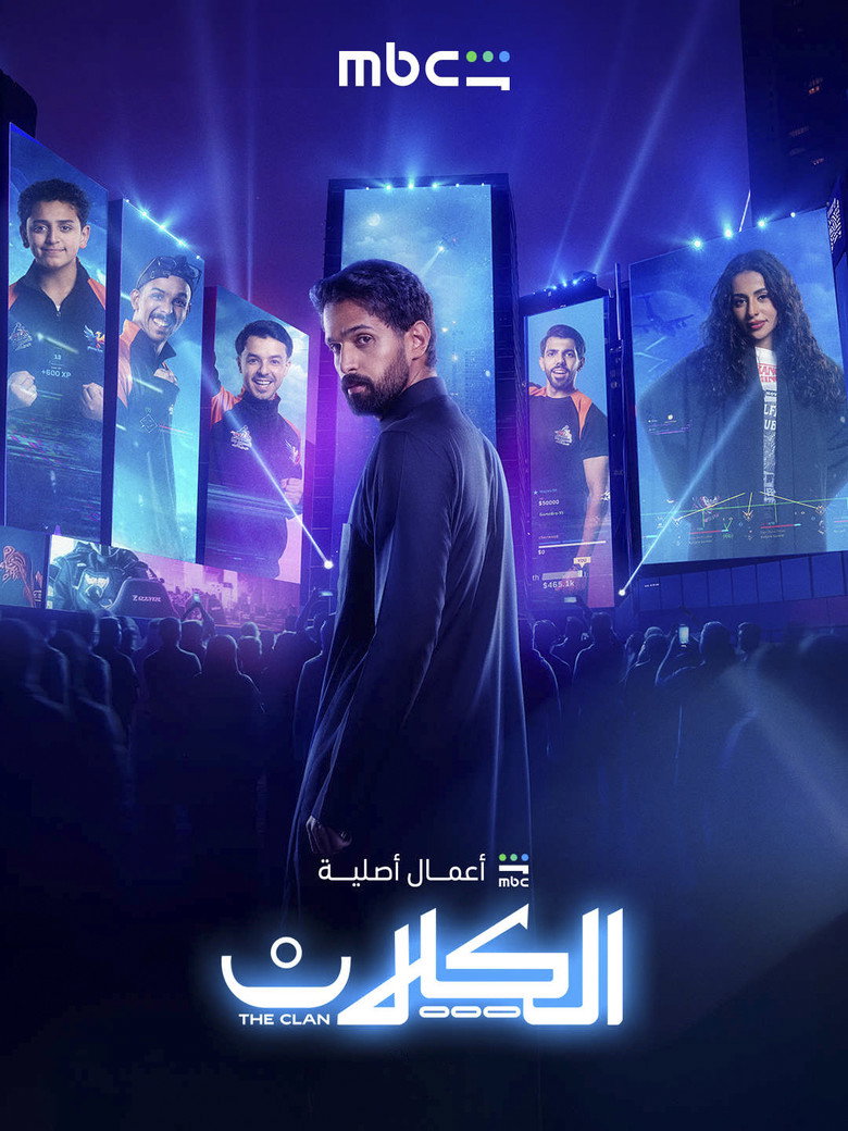 مسلسل الكلان الحلقة 5 الخامسة