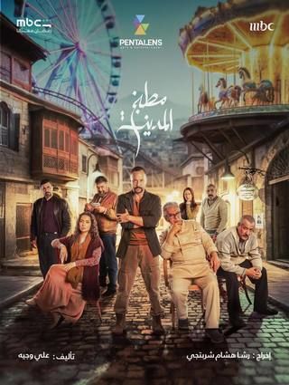مسلسل المدينة البعيدة 3 الحلقة 4 الرابعة مترجمة