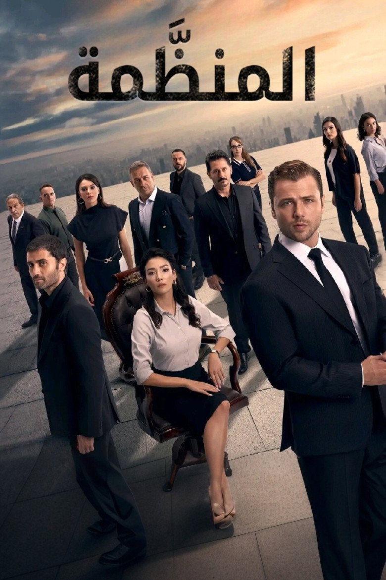 مسلسل المنظمة الحلقة 183 مترجمة