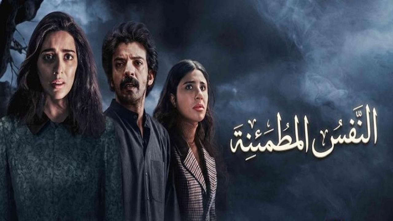 مسلسل النفس المطمئنة الحلقة 1 الاولي