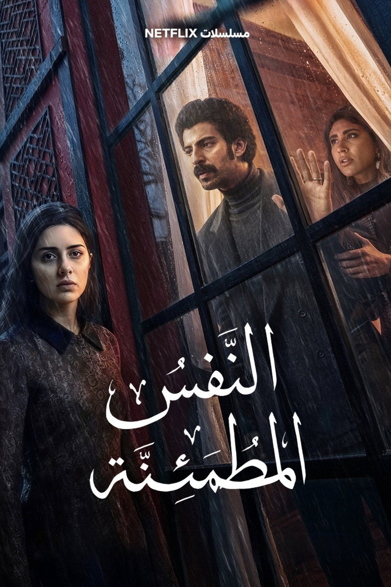 مسلسل النفس المطمئنة الحلقة 3 الثالثة