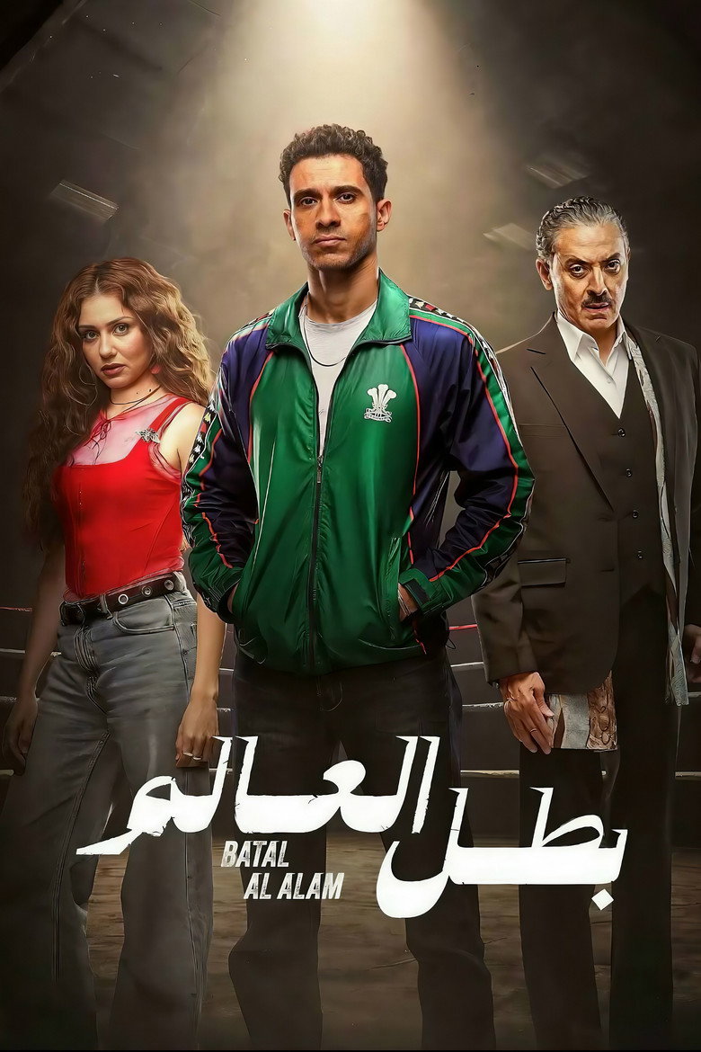 مسلسل بطل العالم الحلقة 10 العاشرة والاخيرة