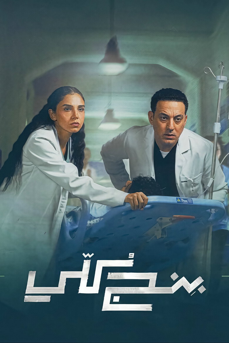 مسلسل بنج كلي الحلقة 3 الثالثة