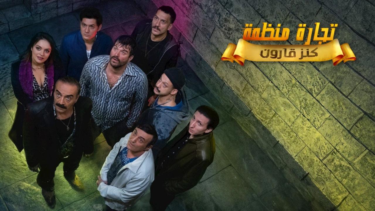 مسلسل تجارة منظمة الحلقة 1 الاولي مدبلجة