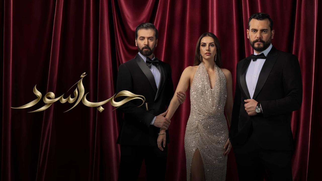 مسلسل حب أسود الحلقة 17 السابعة عشر