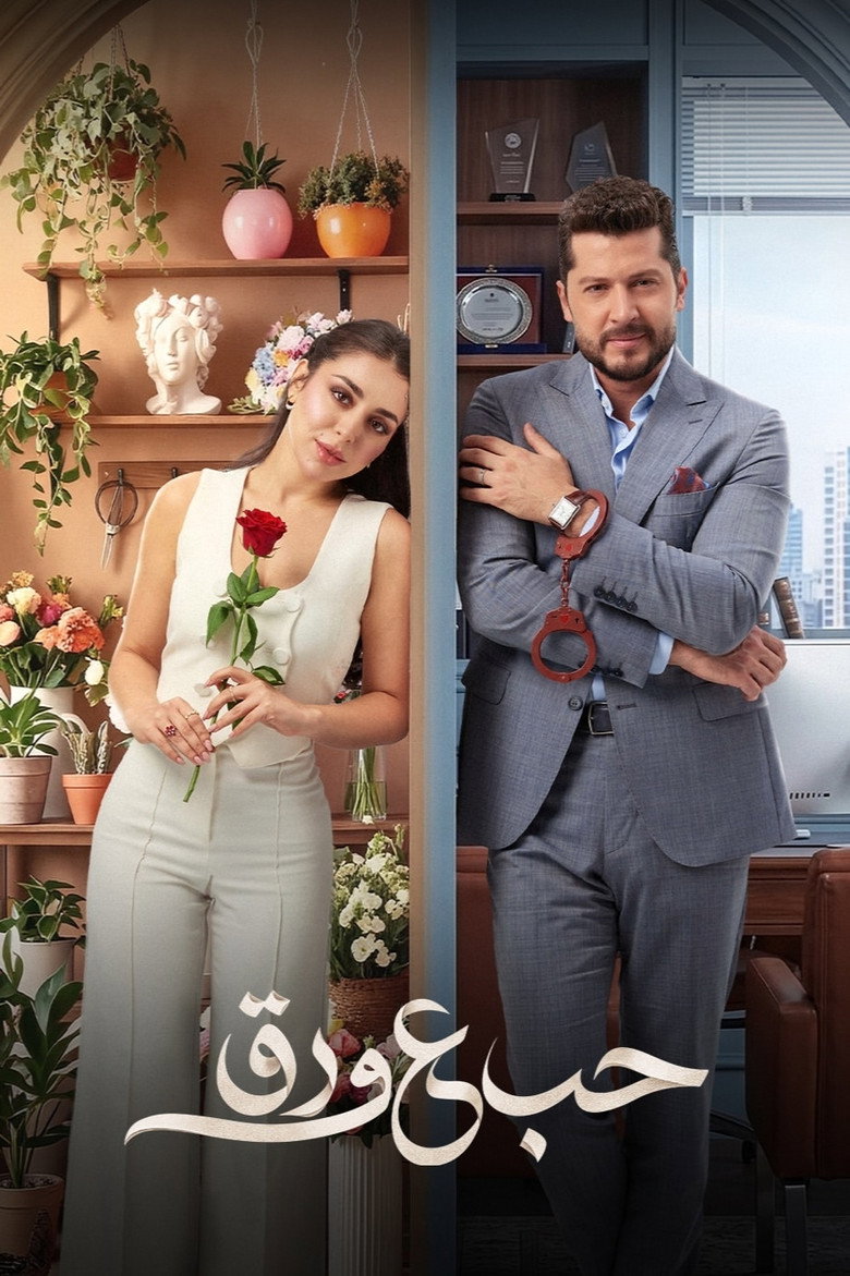 مسلسل حب ع ورق الحلقة 4 الرابعة