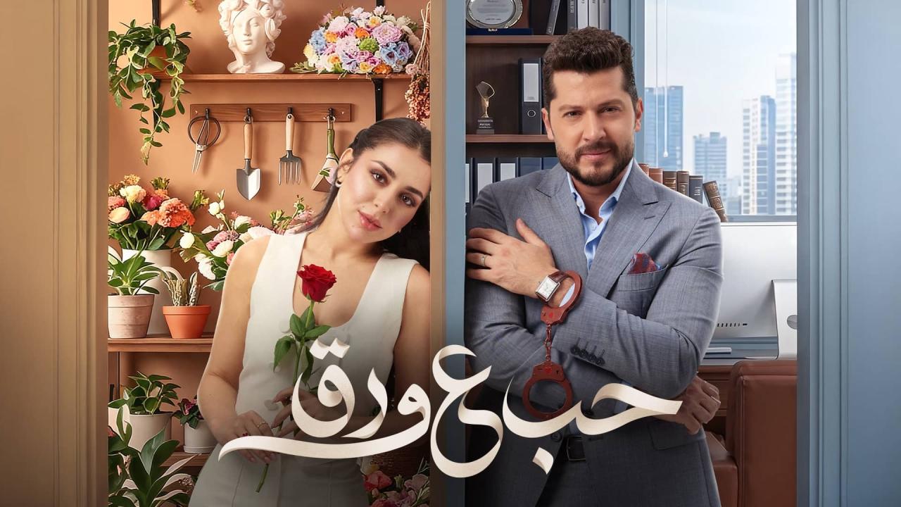 مسلسل حب ع ورق الحلقة 90 التسعون والاخيرة