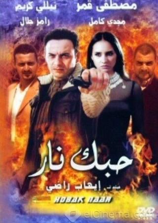 مسلسل حبك نار الحلقة 5 الخامسة مترجمة