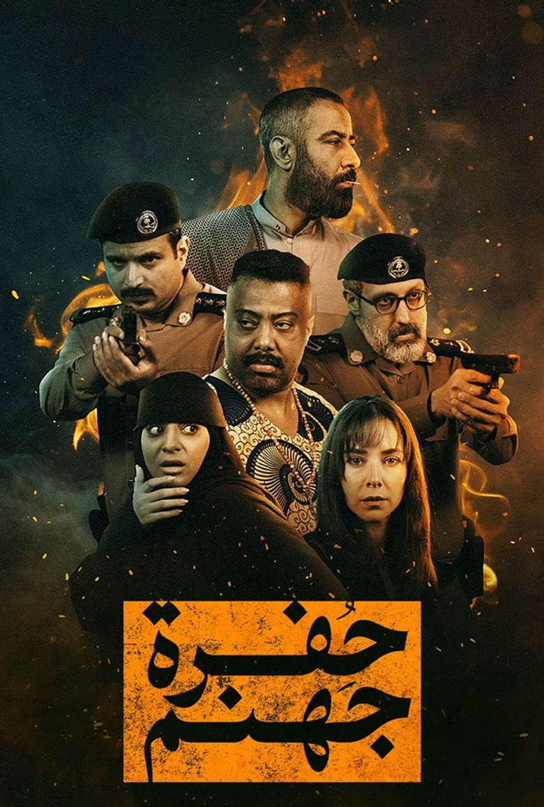 مسلسل حفرة جهنم الحلقة 6 السادسة