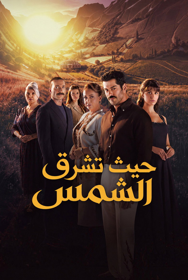 مسلسل حيث تشرق الشمس الحلقة 7 السابعة مترجمة