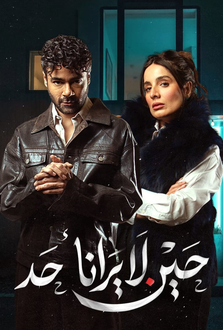 مسلسل حين لا يرانا أحد الحلقة 7 السابعة