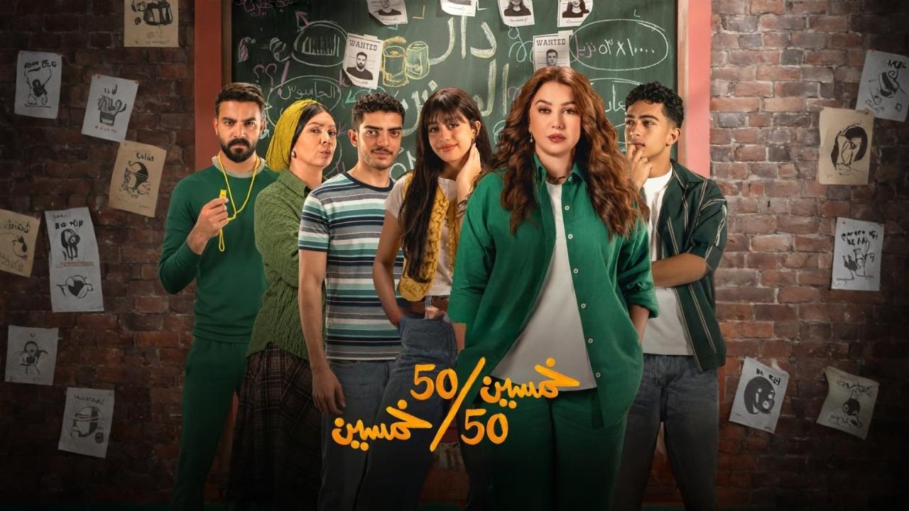مسلسل خمسين خمسين الحلقة 15 الخامسة عشر والاخيرة